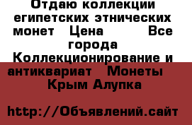 Отдаю коллекции египетских этнических монет › Цена ­ 500 - Все города Коллекционирование и антиквариат » Монеты   . Крым,Алупка